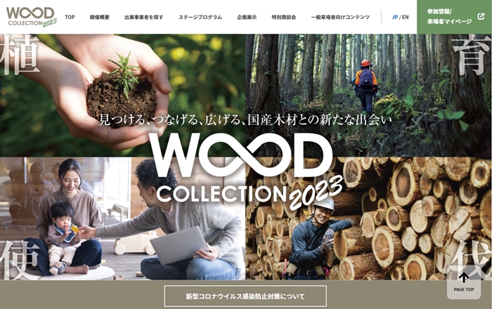 WOODコレクション（モクコレ）2023