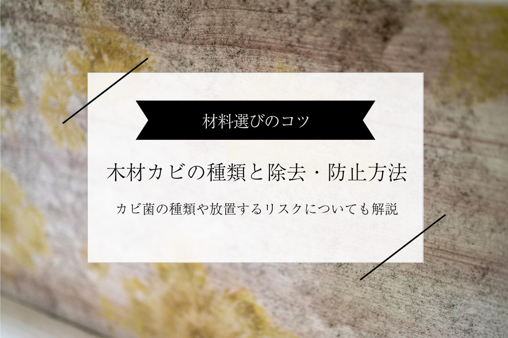 【木材のカビ】種類・見分け方とカビ取り、防止方法について徹底解説