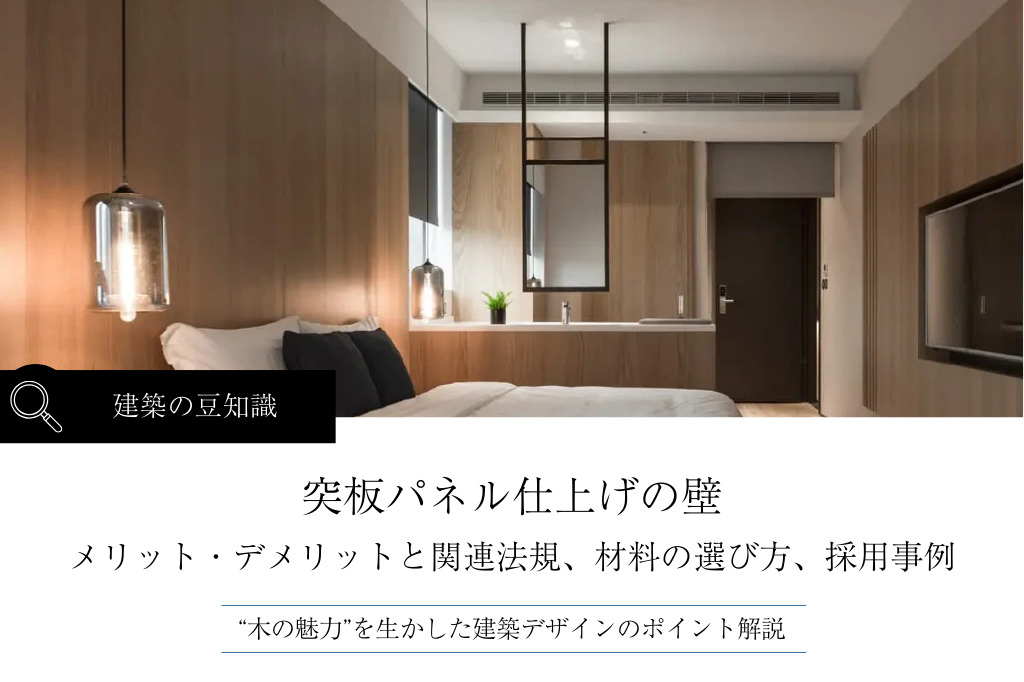 突板パネル仕上げの壁|メリット・デメリットと関連法規、材料の選び方、採用事例を紹介