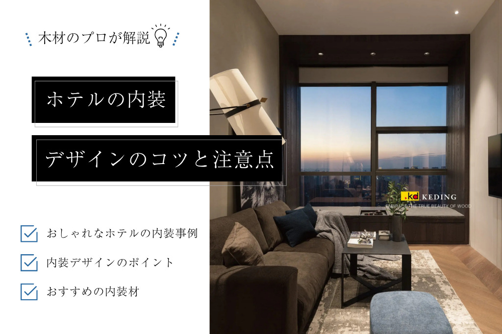 ホテルの内装デザイン|おしゃれな事例で見る設計のコツと材料選びの注意点