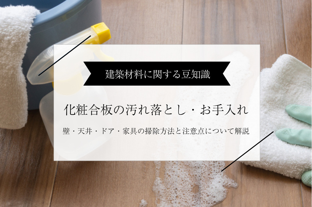 【化粧合板の汚れ落とし】壁・天井・ドア・家具の掃除方法と注意点を解説