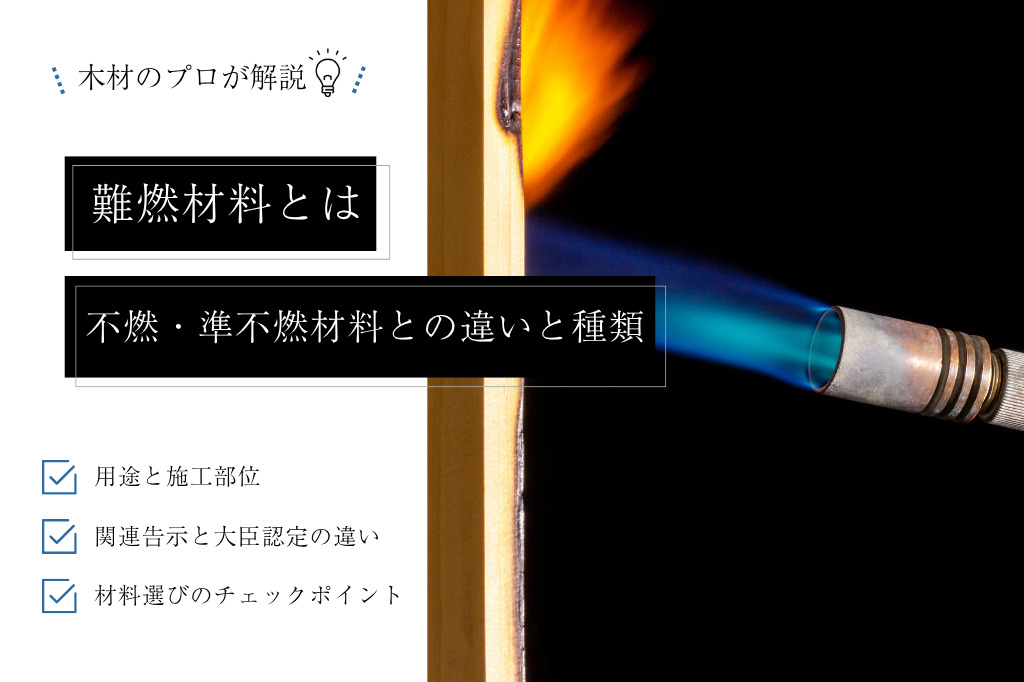 難燃材料とは|不燃・準不燃材料との違い、関連告示、種類を解説