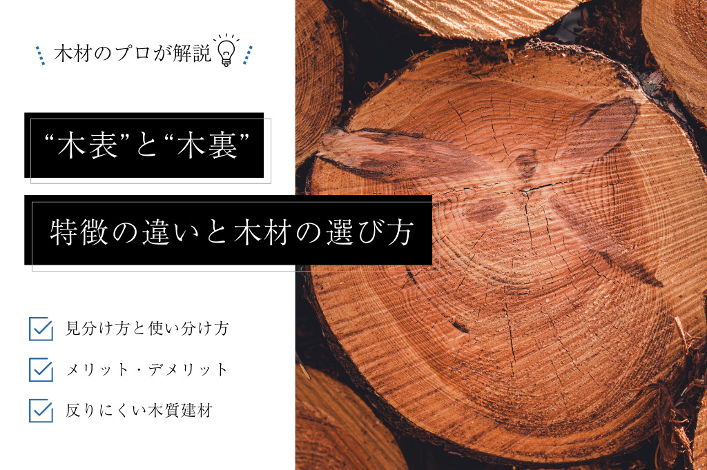 木表・木裏はどっちが上？木材の見分け方や使い分けのポイント、反りの理由を解説