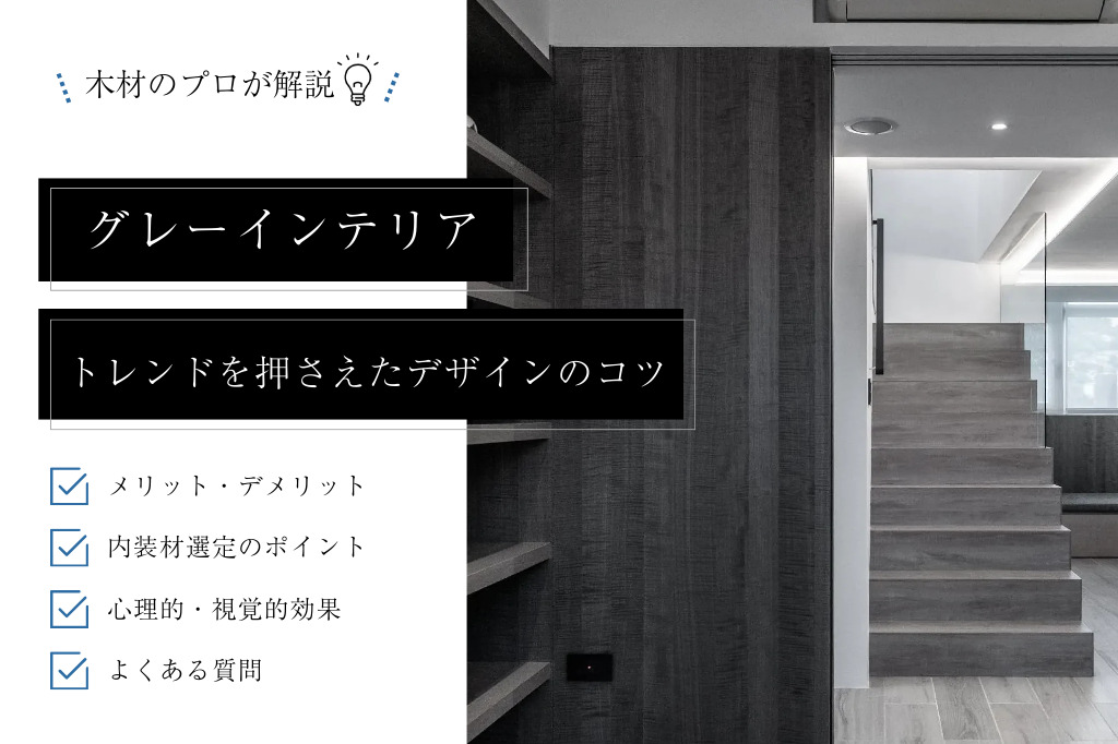 グレーインテリアのおしゃれ空間|メリット・デメリットとデザインポイント、事例を紹介