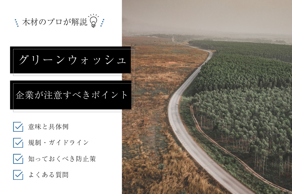【企業は要注意】グリーンウォッシュとは｜意味・事例と規制・ガイドライン、防止策の内容を詳しく解説