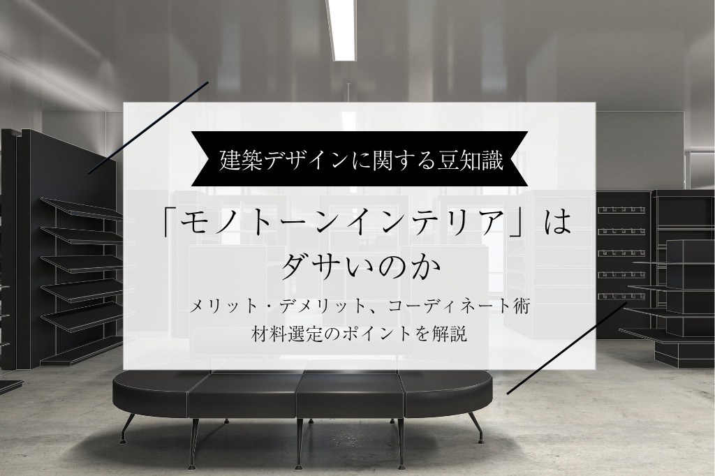 モノトーンインテリアはダサいのか
