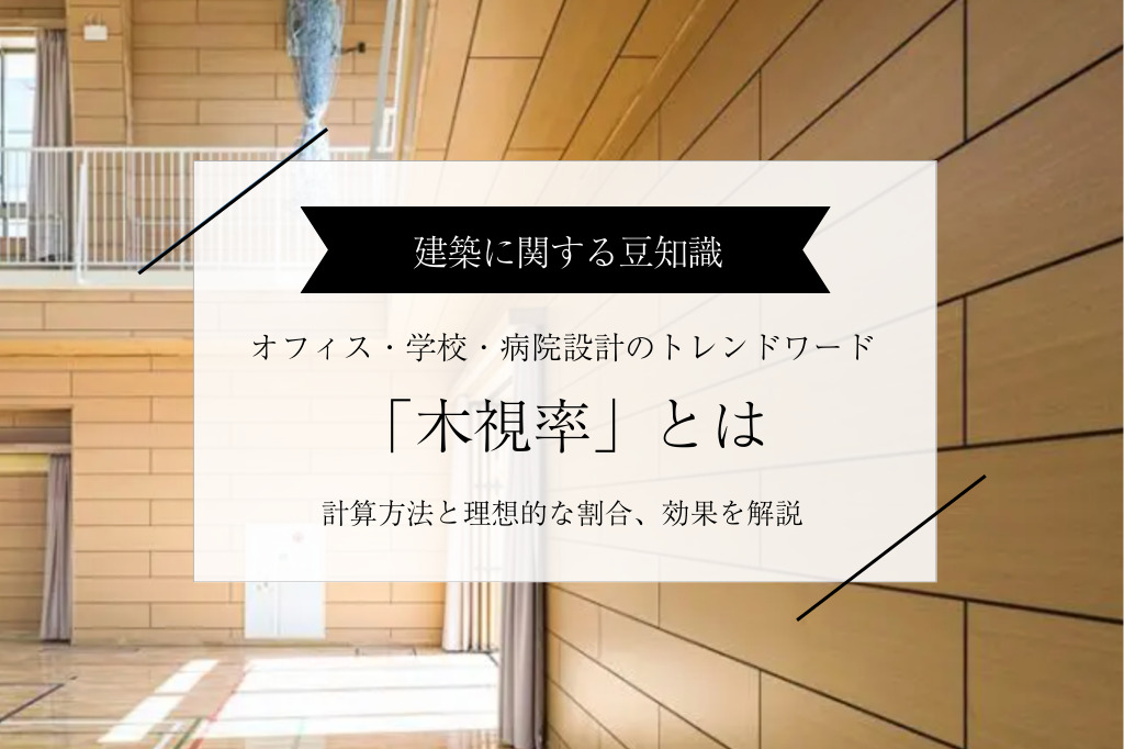「木視率」はオフィス・学校・病院設計のキーワード|計算方法と理想的な割合、効果を解説