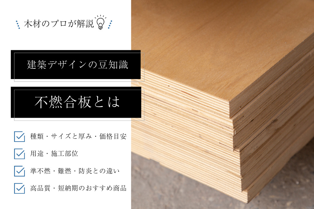 不燃合板とは|サイズ・厚みと価格目安、不燃木材や準不燃・難燃・防炎合板との違いを解説