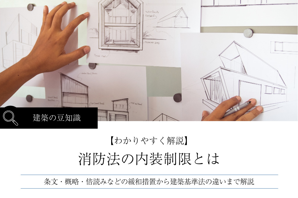 消防法の内装制限|条文・概略・倍読みなどの緩和措置から建築基準法の違いまで解説