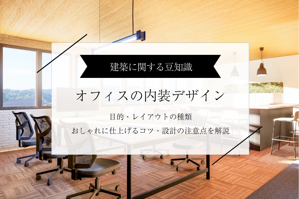 オフィスの内装デザイン｜目的とレイアウト種類、おしゃれに仕上げるコツ、事例を解説