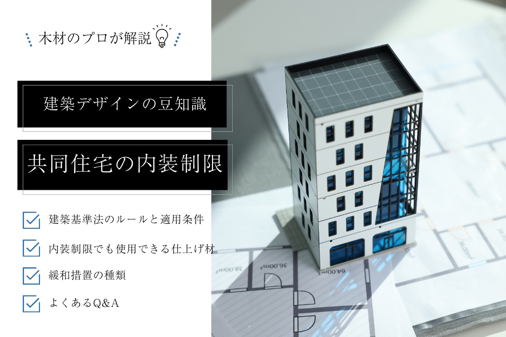 共同住宅の内装制限とは？適用条件・対象範囲・使用できる仕上げ材をわかりやすく解説