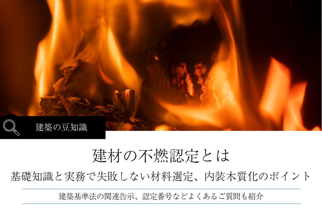 建材の不燃認定とは｜種類・認定番号の調べ方と実務で失敗しない材料選定、内装木質化のポイント