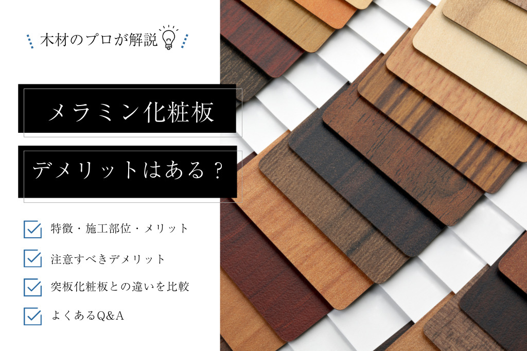 メラミン化粧板のデメリットとは｜設計者が押さえるべき材料選定のコツとおすすめ内装材