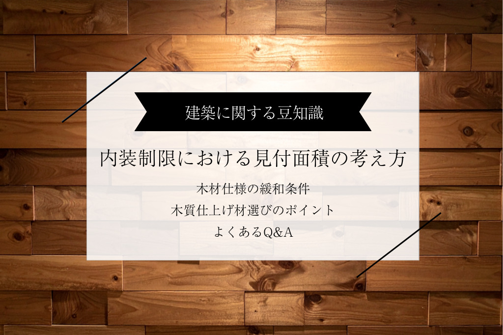 内装制限における見付面積の考え方｜木材仕様の緩和条件と木質仕上げ材選びのポイント