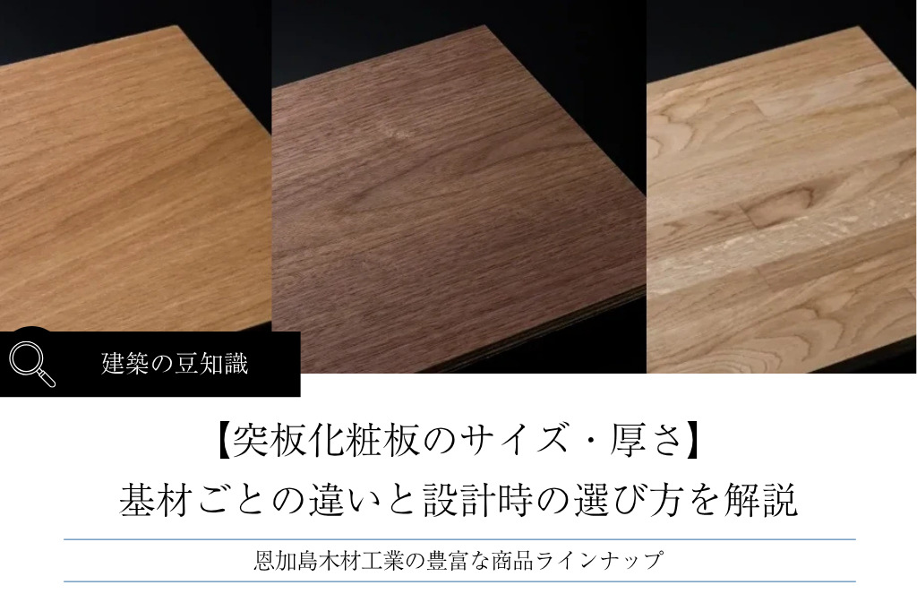 突板化粧板のサイズ・厚さとは?基材ごとの違いと設計時の選び方を解説