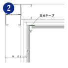 入隅納まり/底目地納まり