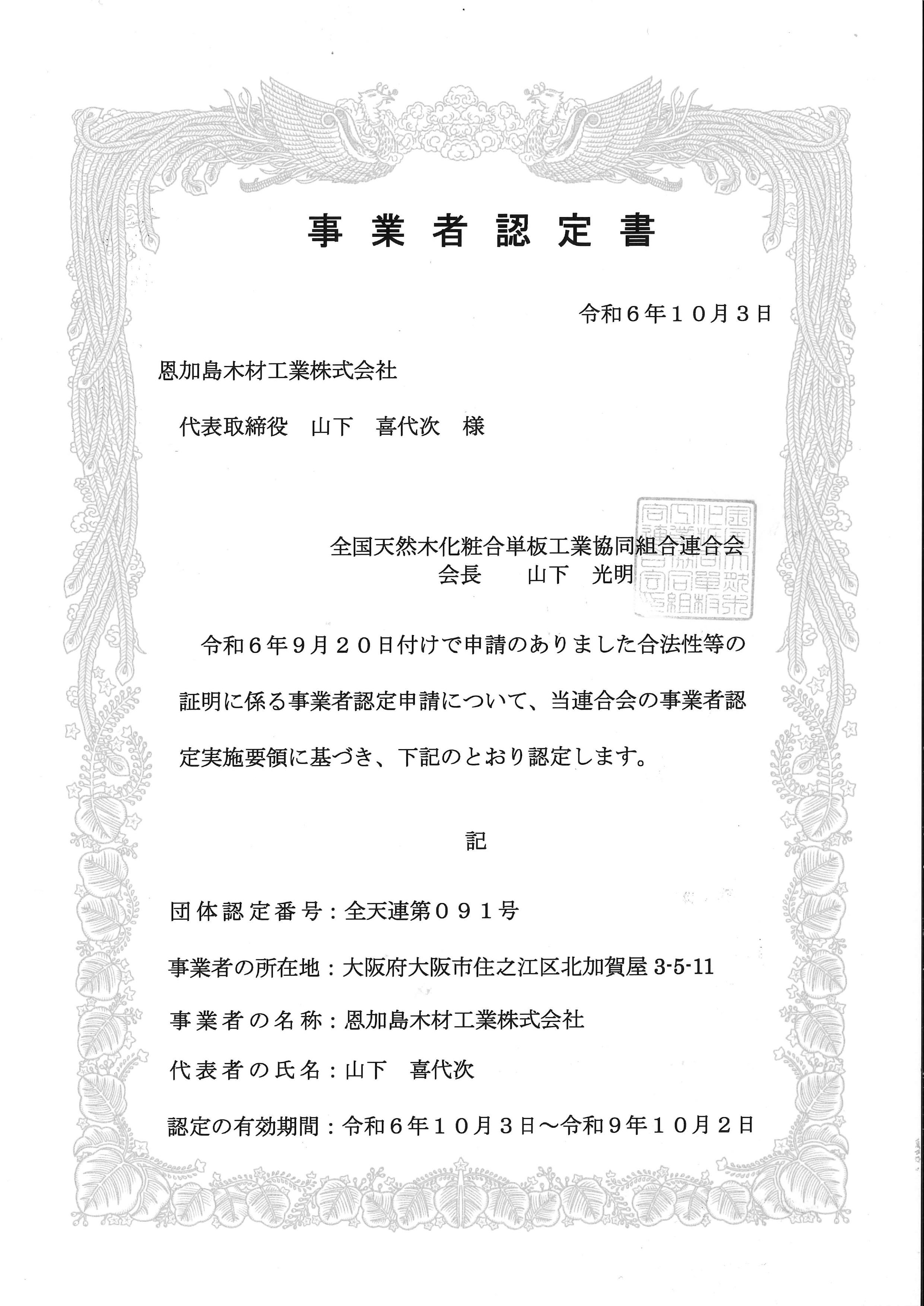 合法木材事業者認定書