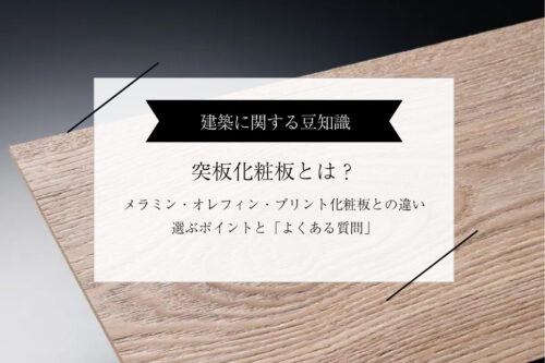 突板化粧板とは？メラミン化粧板・オレフィン化粧板・プリント化粧板との違いと選ぶポイント