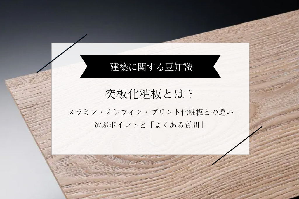 突板化粧板とは？メラミン化粧板・オレフィン化粧板・プリント化粧板との違いと選ぶポイント