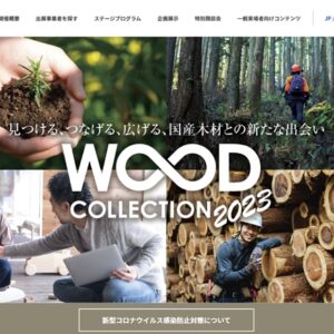 WOODコレクション（モクコレ）2023