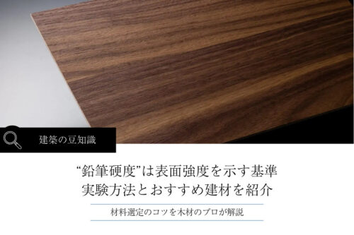 “鉛筆硬度”は表面強度を示す基準｜定義からおすすめ建材まで解説