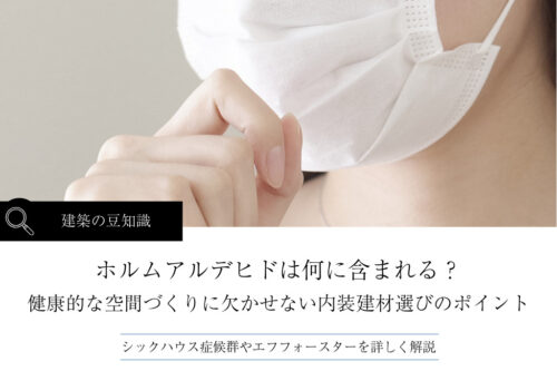 ホルムアルデヒドは何に含まれる？健康的な空間づくりに欠かせない内装建材選びのポイント