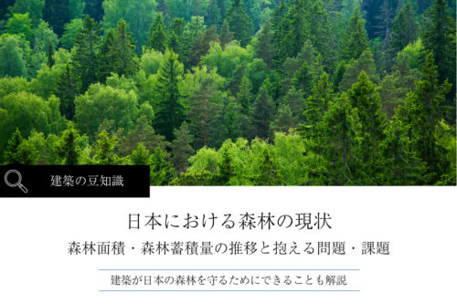 日本における森林の現状｜面積・蓄積量の推移と抱える問題・課題