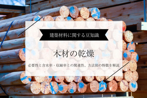 【木材乾燥】必要な理由と含水率・収縮率との関連性、方法別の特徴を解説