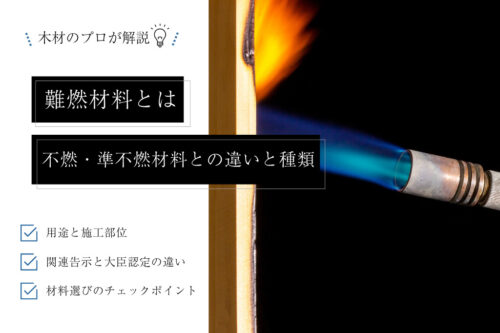 難燃材料とは｜不燃・準不燃材料との違い、関連告示、種類を解説