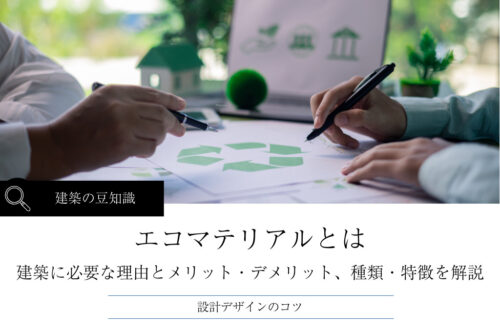 エコマテリアルとは｜建築に必要な理由、種類・特徴を解説