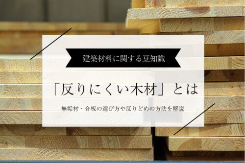 「反りにくい」木材とは｜無垢材・合板の選び方や反りどめの方法