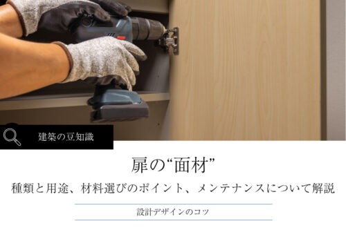 扉の“面材”とは｜種類と用途、材料選びのポイント、メンテナンスについて解説