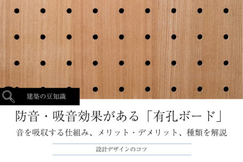 防音・吸音効果がある「有孔ボード」メリット・デメリットと種類