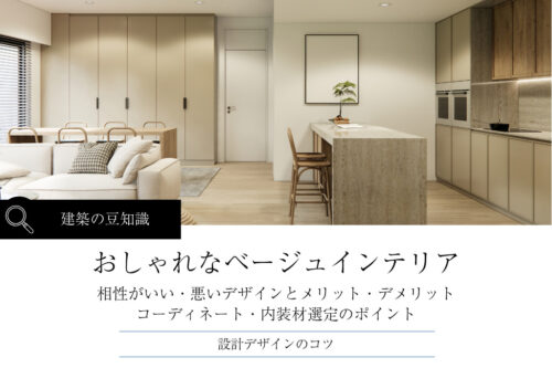 おしゃれなベージュインテリア｜メリット・デメリットと海外の事例写真で見るコーディネートのコツ