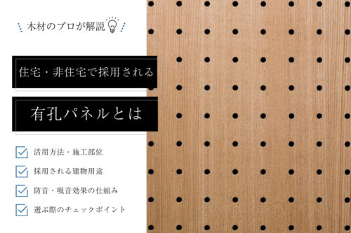 有孔パネルとは｜活用方法、防音・吸音効果の仕組み、不燃タイプの必要性まで徹底解説