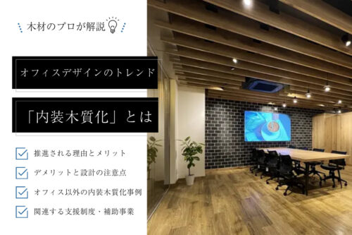 オフィスデザインのトレンド「内装木質化」とは｜メリット・デメリットと設計ポイント、関連する補助金を解説