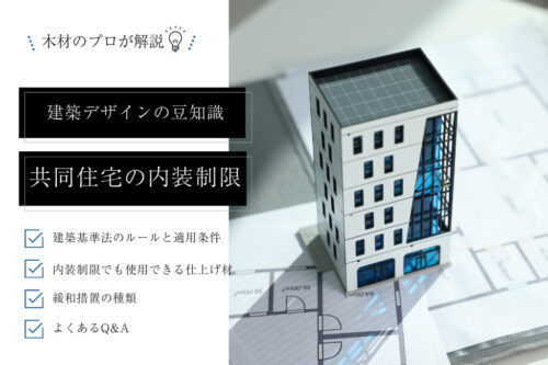共同住宅の内装制限とは？適用条件・対象範囲・使用できる仕上げ材をわかりやすく解説