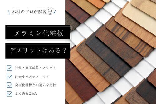 メラミン化粧板のデメリットとは｜設計者が押さえるべき材料選定のコツとおすすめ内装材