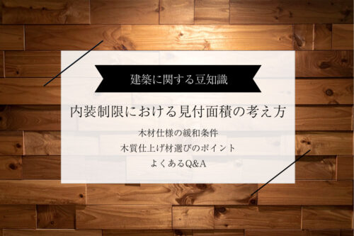 内装制限における見付面積の考え方｜木材仕様の緩和条件と木質仕上げ材選びのポイント