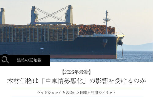 【2026年最新】木材価格は「中東情勢悪化」の影響を受けるのか｜ウッドショックとの違い