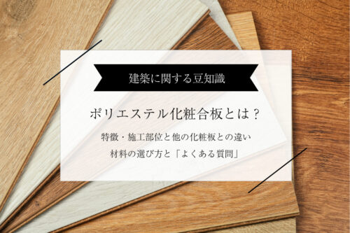 ポリエステル化粧合板とは？他の化粧板との違い、材料の選び方、よくある質問