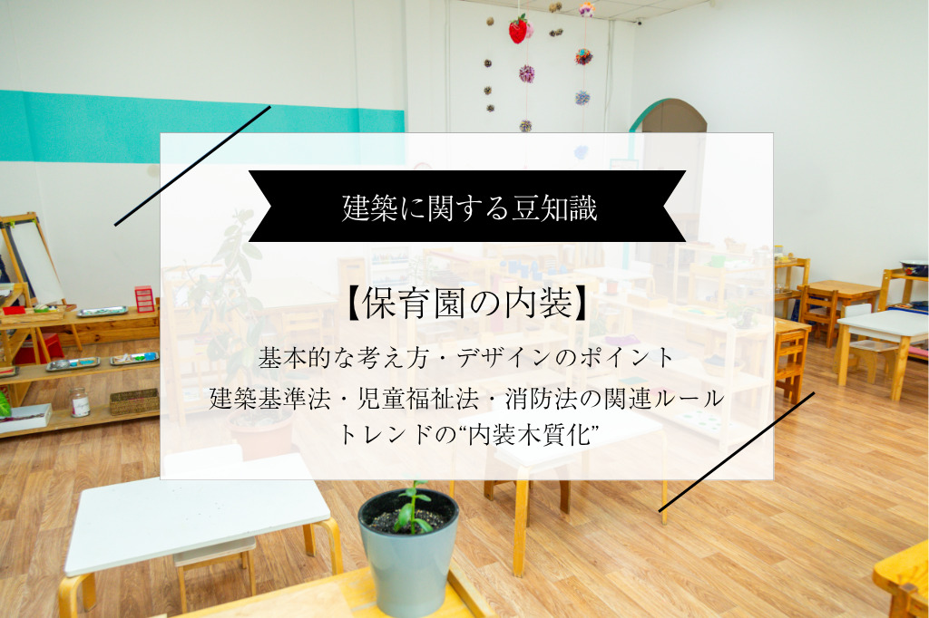 保育園の内装とは?デザイン・安全性・内装制限と材料選定のポイントを徹底解説