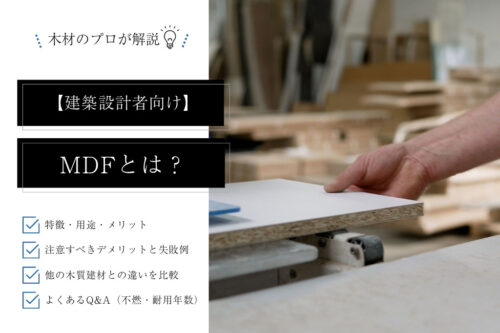 【設計者向け】MDFとは？特徴・用途・合板との違いと設計での使い方を実務レベルで解説