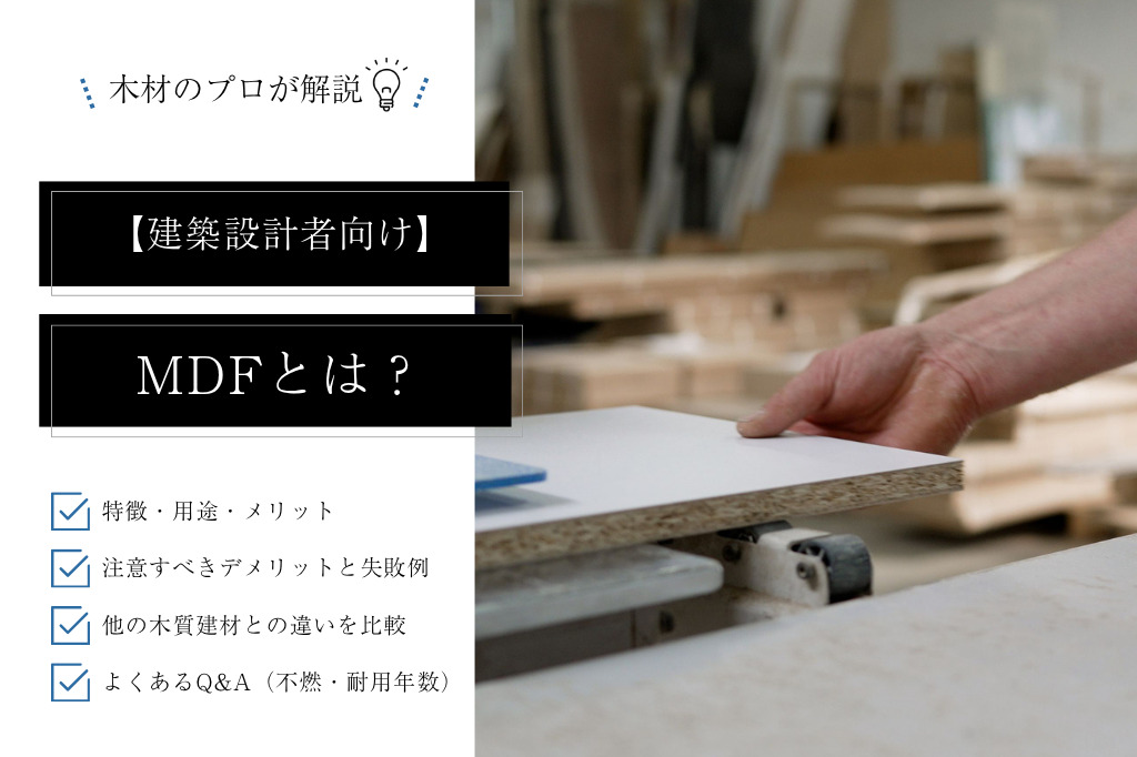 【設計者向け】MDFとは?特徴・用途・合板との違いと設計での使い方を実務レベルで解説