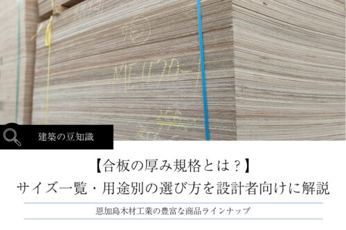 合板の厚み規格とは？サイズ一覧・用途別の選び方を設計者向けに解説