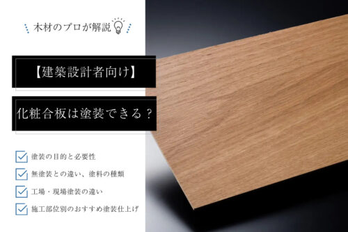 化粧合板は塗装できる？塗料の種類、工場塗装・現場塗装の違いを設計者向けに徹底解説