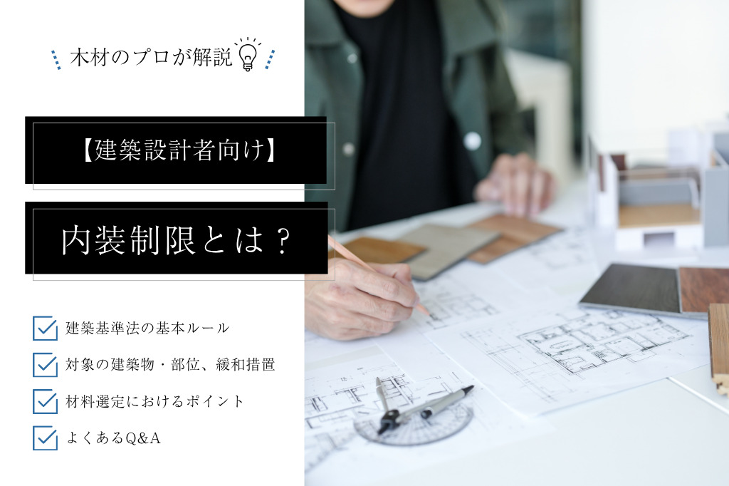 内装制限とは?対象の建築物・部位と不燃材料の基準、注意点を設計者向けに解説