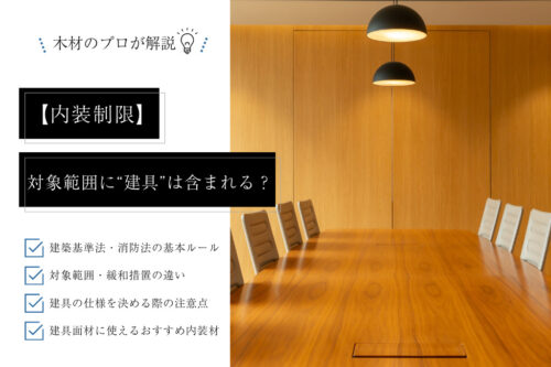 「内装制限」の対象に“建具”は含まれる？建築基準法・消防法の違いを徹底解説