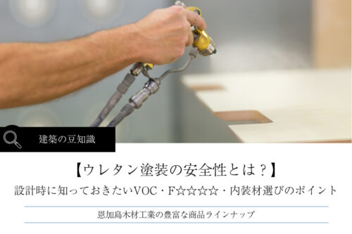 ウレタン塗装の安全性とは？設計時に知っておきたいVOC・F☆☆☆☆・内装材選びのポイント