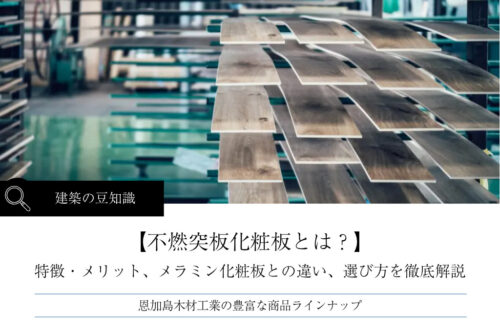 不燃突板化粧板とは？特徴・メリット、メラミン化粧板との違い、選び方を徹底解説